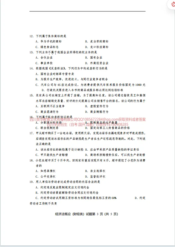 00043经济法概论(财经类) 统考考前模拟试卷四川省高等教育自学考试-第3张图片-四季读书网