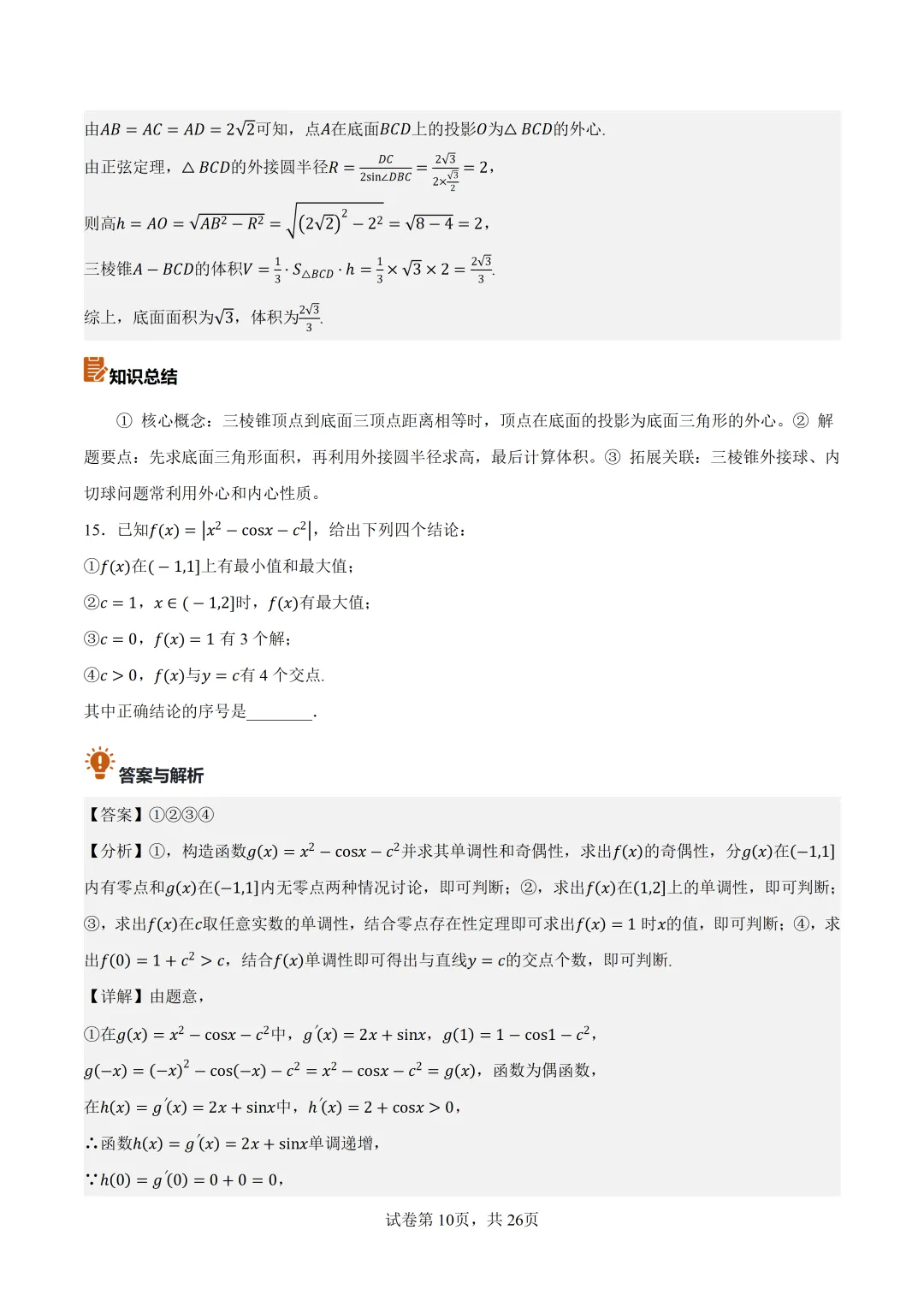 2026年北京高考数学真题卷(含答案解析)-第10张图片-四季读书网