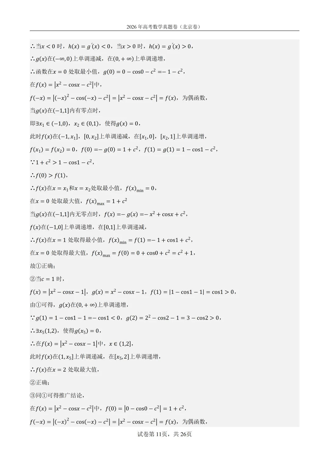 2026年北京高考数学真题卷(含答案解析)-第11张图片-四季读书网