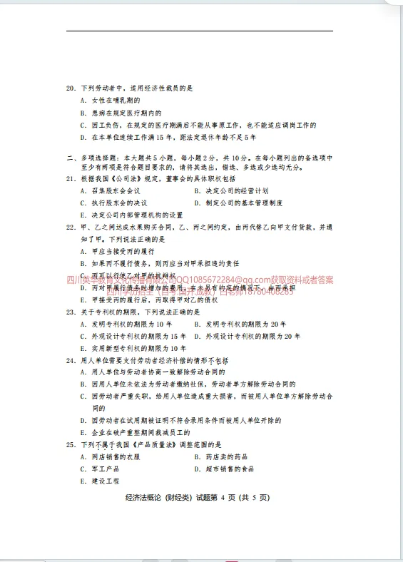 00043经济法概论(财经类) 统考考前模拟试卷四川省高等教育自学考试-第4张图片-四季读书网