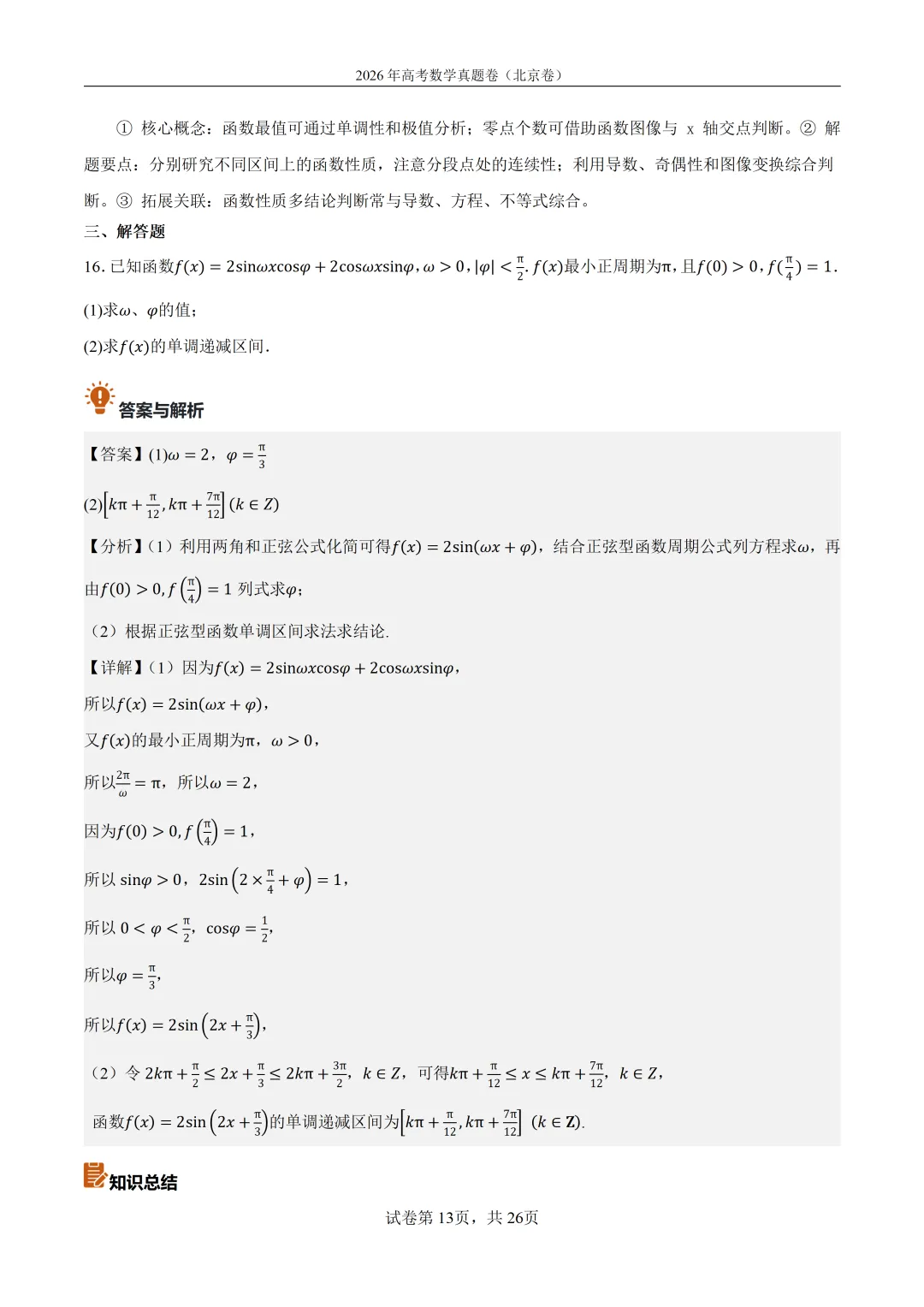 2026年北京高考数学真题卷(含答案解析)-第13张图片-四季读书网
