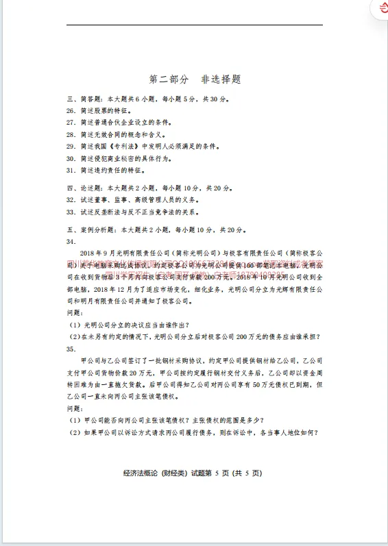 00043经济法概论(财经类) 统考考前模拟试卷四川省高等教育自学考试-第5张图片-四季读书网