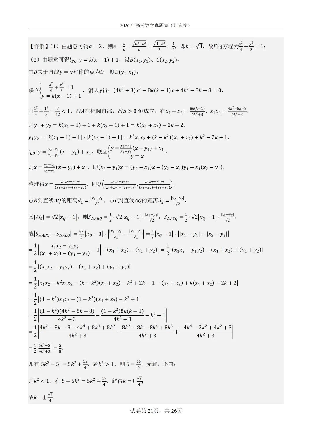 2026年北京高考数学真题卷(含答案解析)-第21张图片-四季读书网