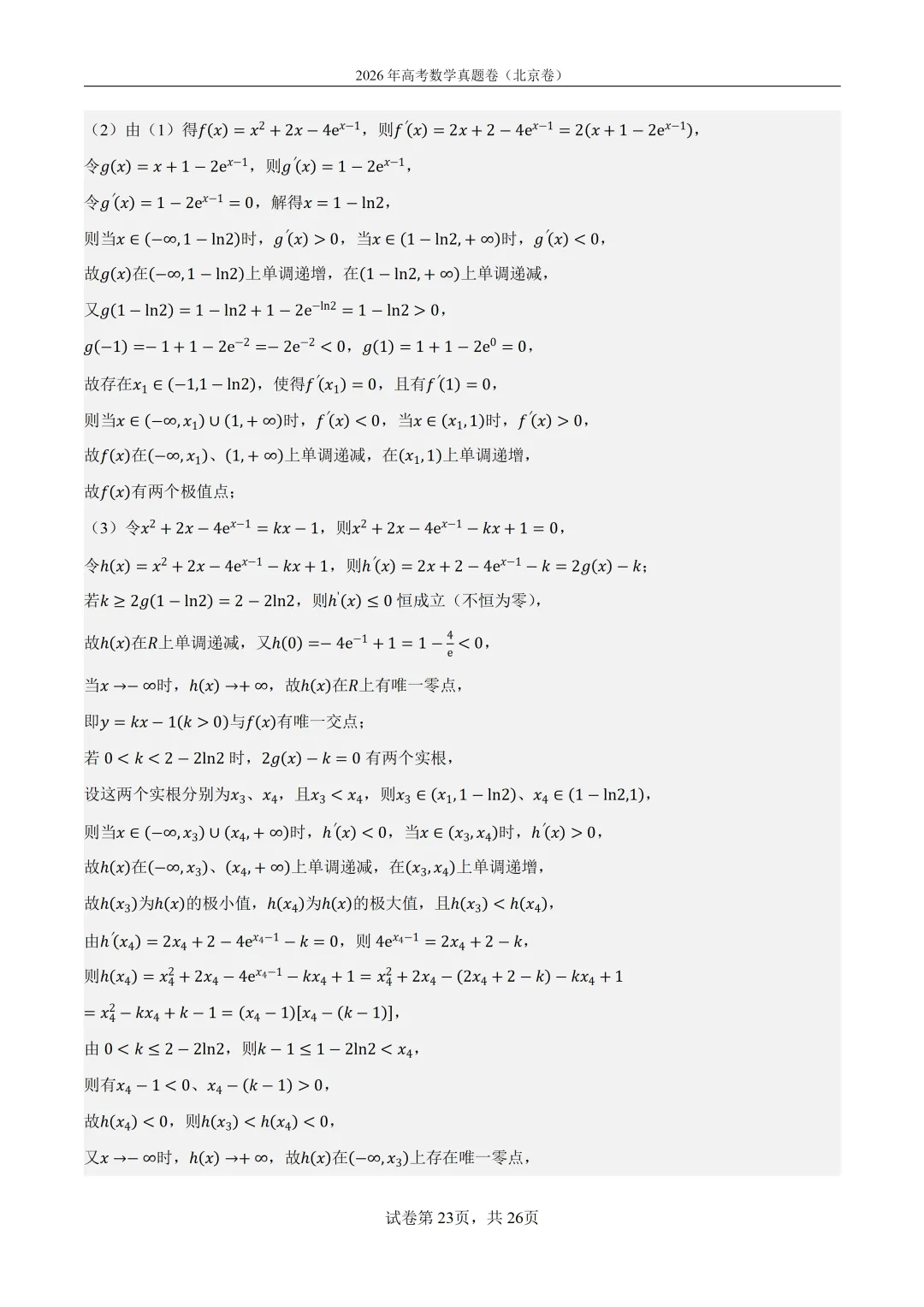 2026年北京高考数学真题卷(含答案解析)-第23张图片-四季读书网