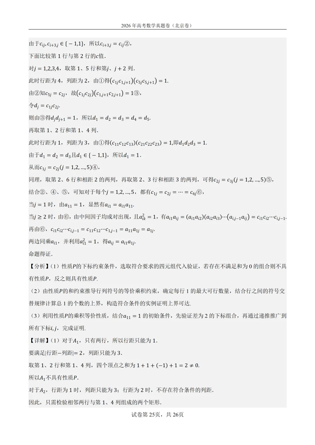 2026年北京高考数学真题卷(含答案解析)-第25张图片-四季读书网