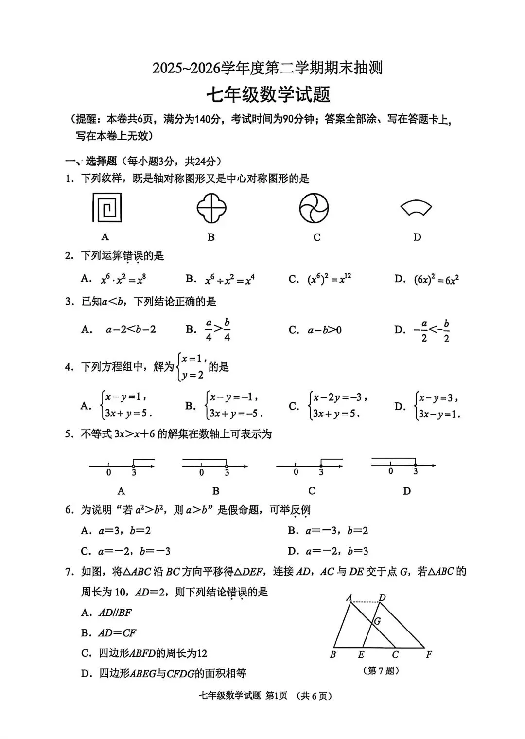 全了!26年市区七、八年级期末真题试卷+答案-第8张图片-四季读书网