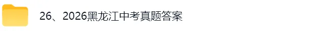 2026黑龙江中考数学真题及回忆版参考答案持续更新中!-第2张图片-四季读书网