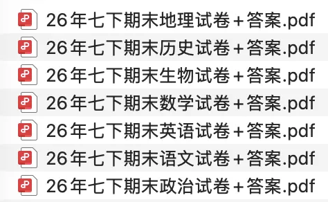 全了!26年市区七、八年级期末真题试卷+答案-第35张图片-四季读书网