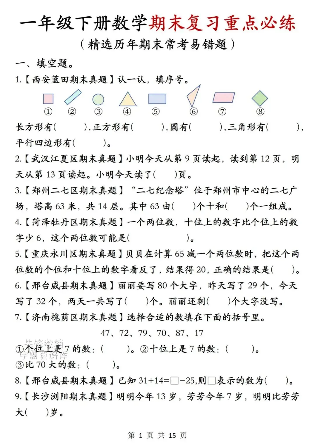 2026一年级下册数学历年真题常考专项-第6张图片-四季读书网