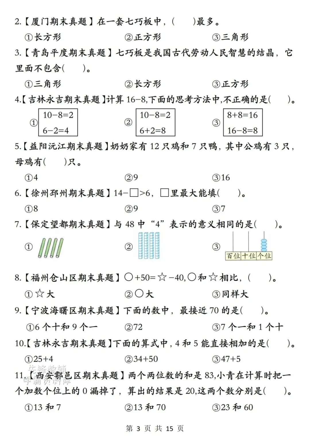 2026一年级下册数学历年真题常考专项-第8张图片-四季读书网