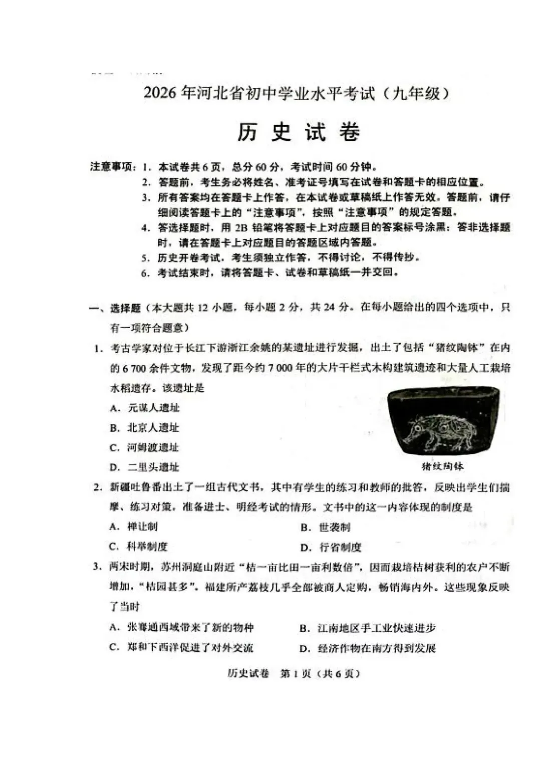 2026年河北省中考历史真题试卷及答案(高清版)-第1张图片-四季读书网