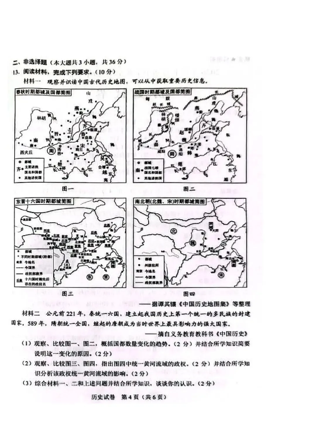2026年河北省中考历史真题试卷及答案(高清版)-第4张图片-四季读书网