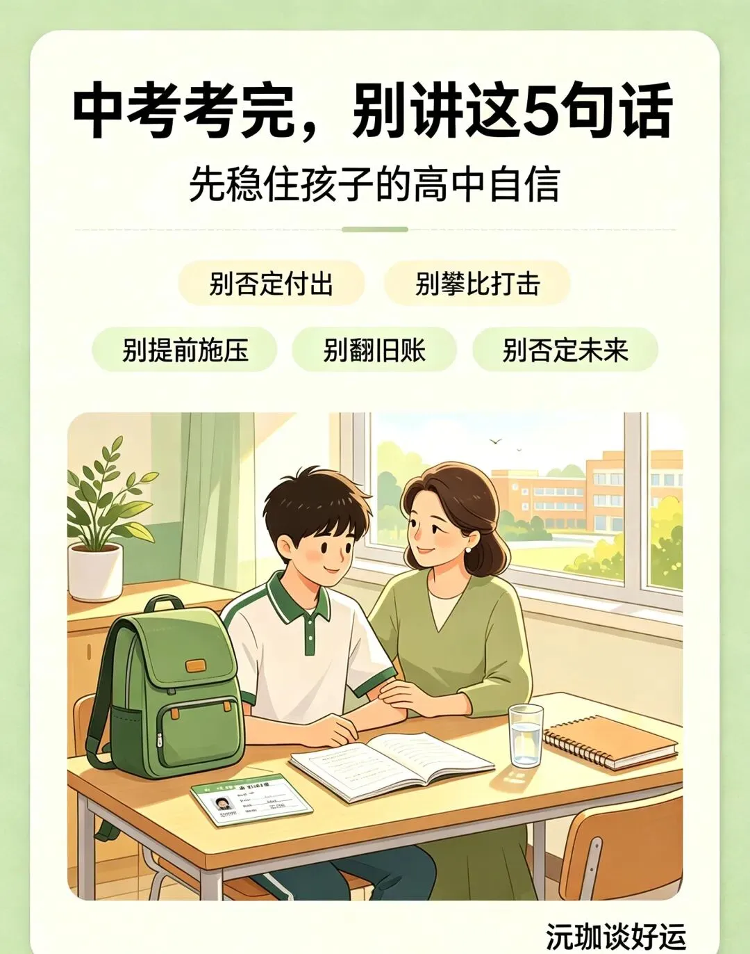 中考考完,家长别讲这5句话,容易消磨孩子高中3年自信-第1张图片-四季读书网