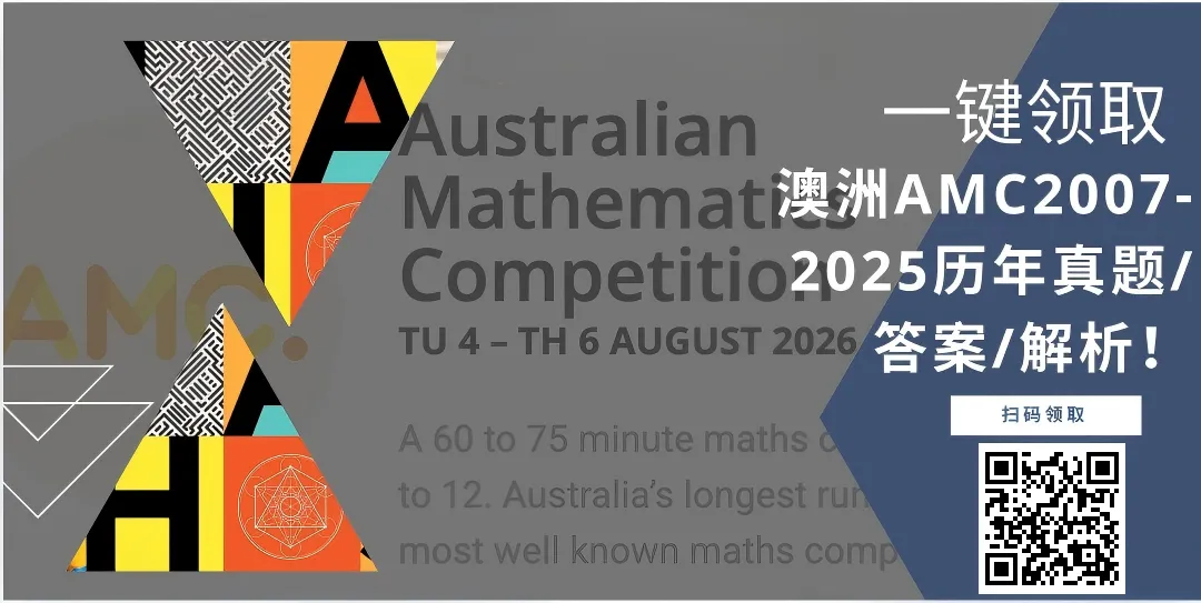 【澳洲AMC真题解析】2007-2025学年澳洲AMC历年真题解析!-第2张图片-四季读书网