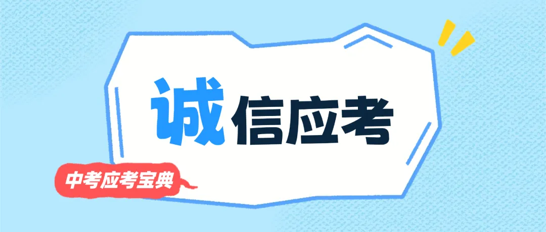中考在即,这份“应考宝典”一定要看!-第10张图片-四季读书网
