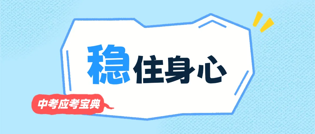 中考在即,这份“应考宝典”一定要看!-第13张图片-四季读书网