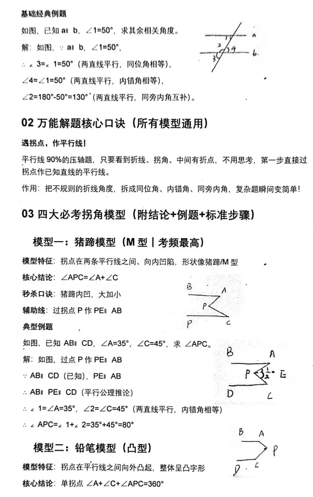 中考必考!七年级平行线 4 大拐点模型秒杀套路-第2张图片-四季读书网
