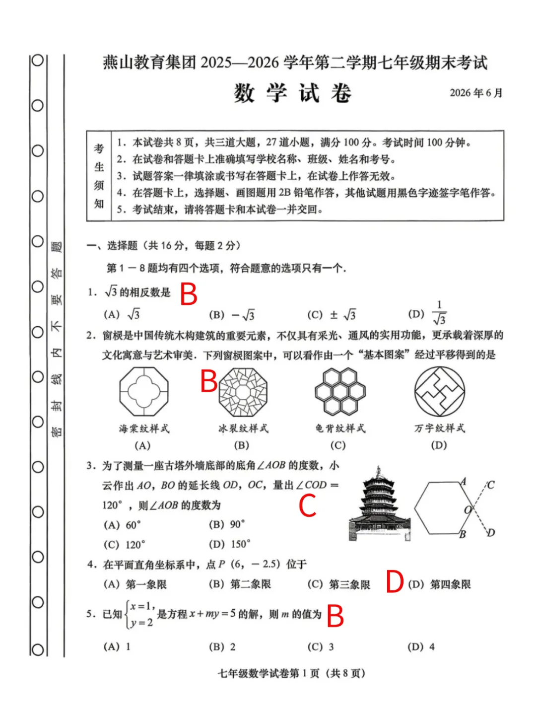 2026北京燕山中学初一期末数学试卷及答案已出!-第1张图片-四季读书网