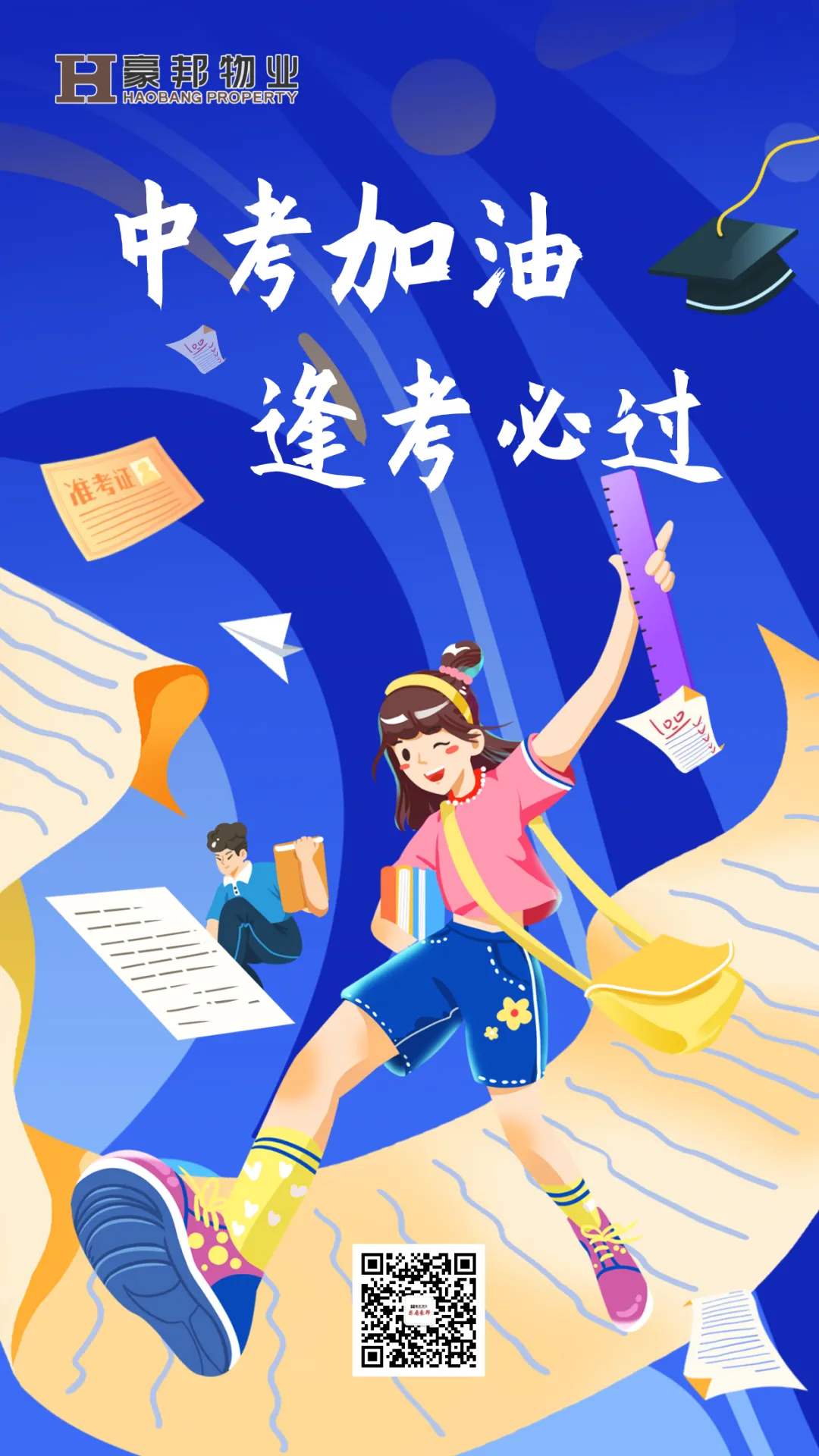 中考逐梦,全力以赴| 豪邦物业为中考学子加油-第1张图片-四季读书网