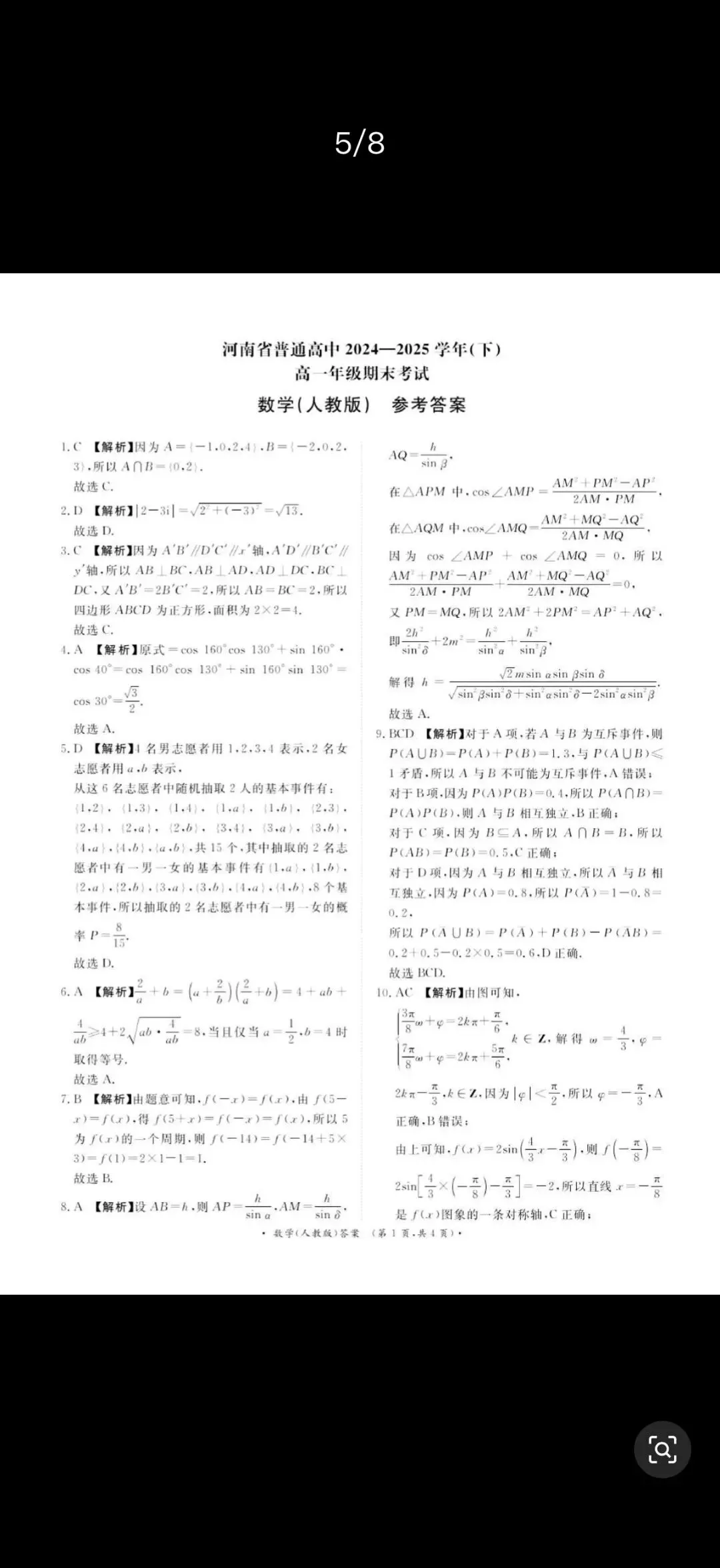 高一下学期期末数学试卷答案与解析-第5张图片-四季读书网