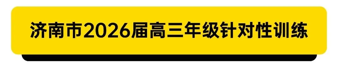 济南市2026届高三试卷合集-第2张图片-四季读书网