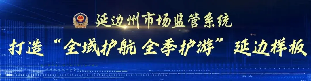 护航中考平安,筑牢安全防线 —— 安图县市监局考前开展考生集中食宿点联合检查-第2张图片-四季读书网