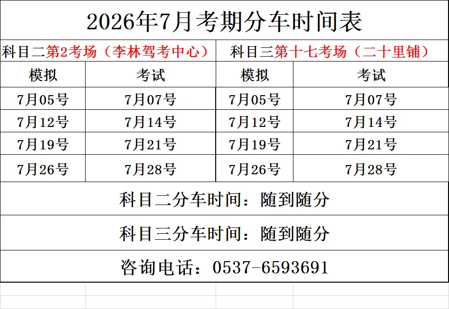 2026年7月份考试及模拟场地、分车安排-第3张图片-四季读书网