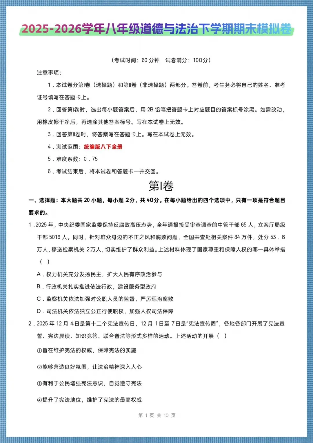2026八年级下册《道德与法治》期末考试模拟卷(多台含解析),电子版可打印!-第1张图片-四季读书网
