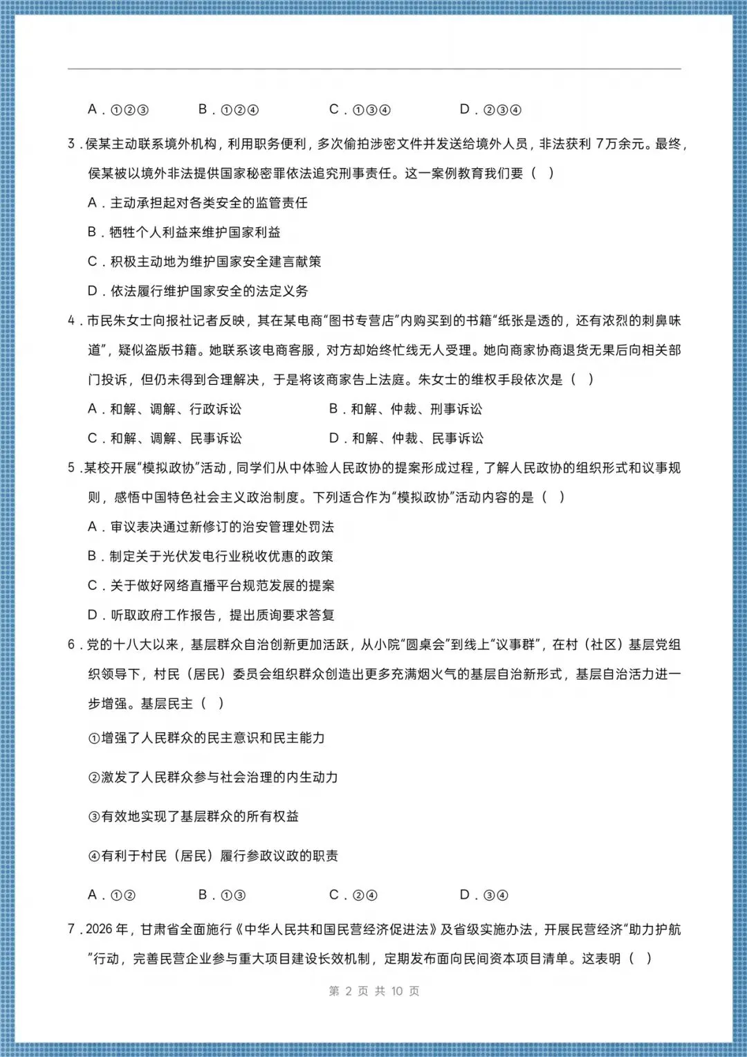 2026八年级下册《道德与法治》期末考试模拟卷(多台含解析),电子版可打印!-第2张图片-四季读书网