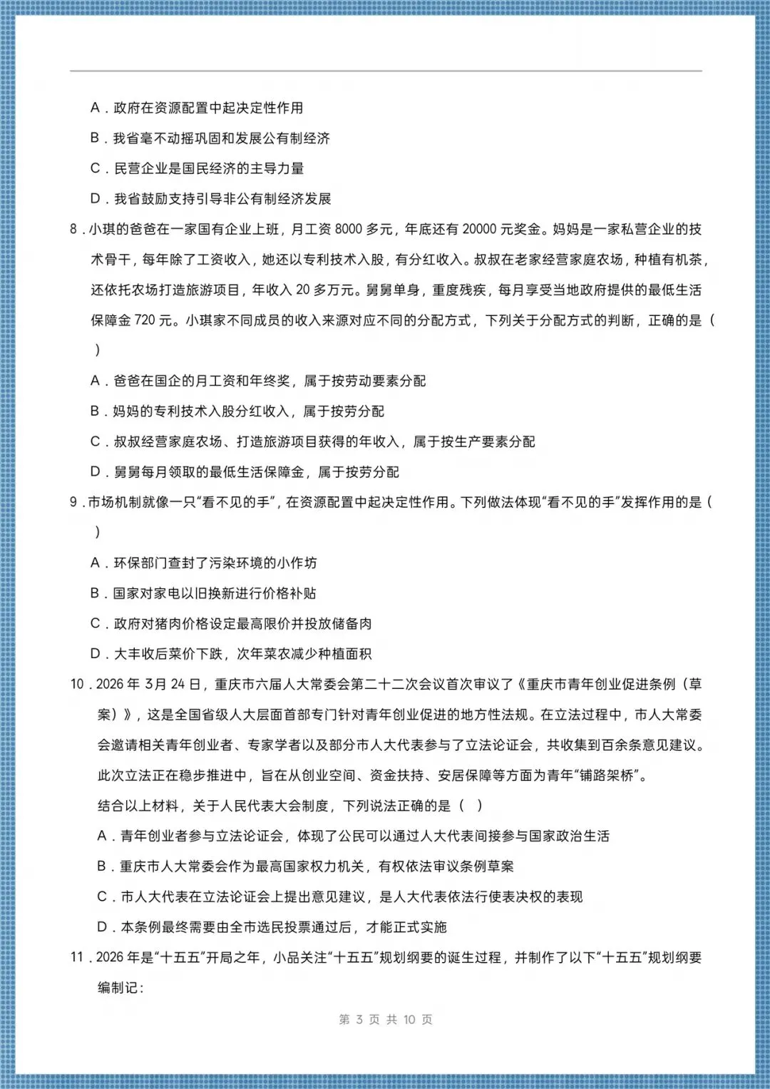 2026八年级下册《道德与法治》期末考试模拟卷(多台含解析),电子版可打印!-第3张图片-四季读书网