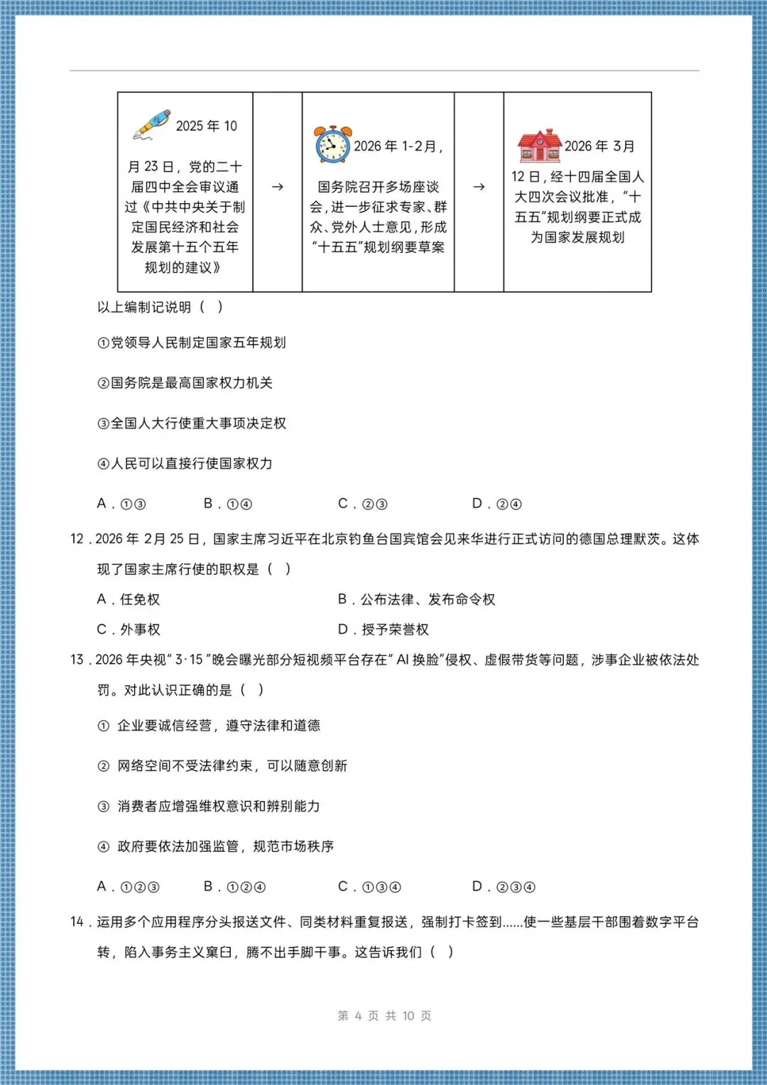 2026八年级下册《道德与法治》期末考试模拟卷(多台含解析),电子版可打印!-第4张图片-四季读书网