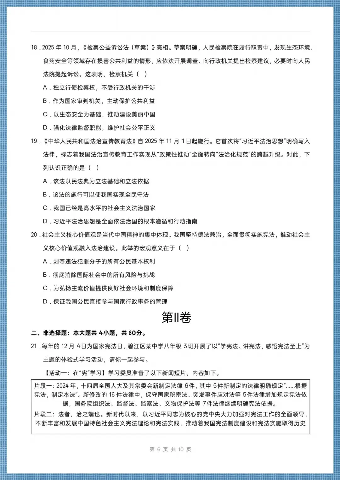 2026八年级下册《道德与法治》期末考试模拟卷(多台含解析),电子版可打印!-第6张图片-四季读书网