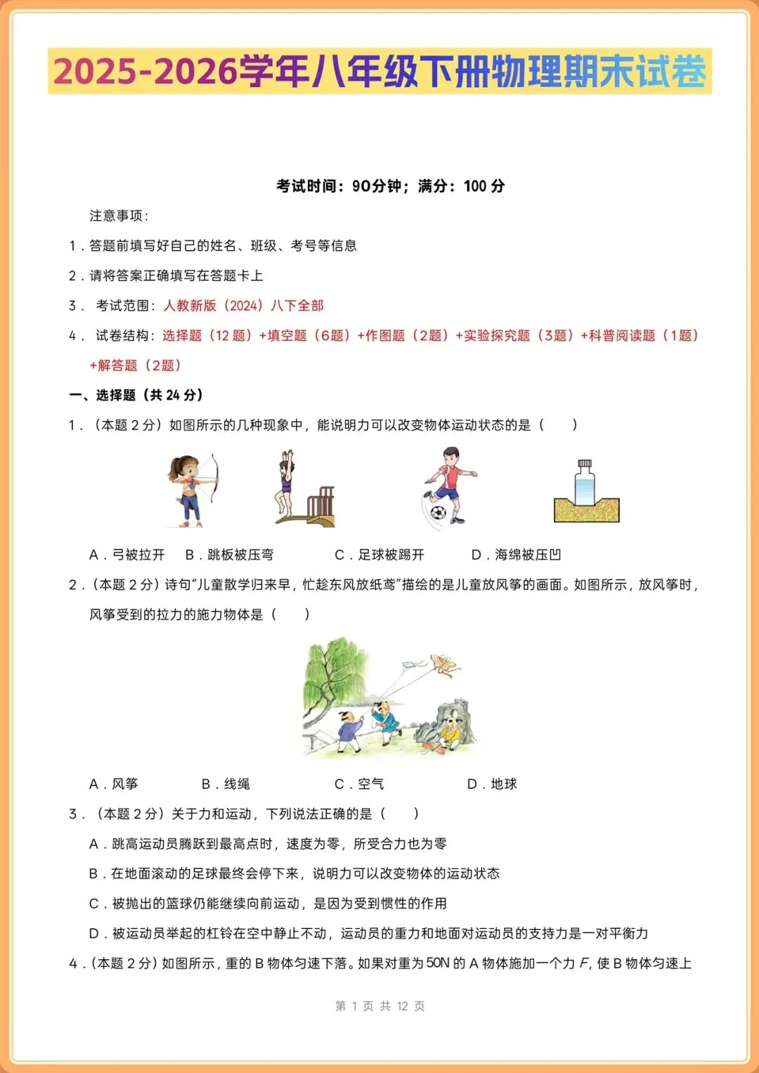 2026(人教版)八年级下册物理期末考试模拟测试卷+真题重组卷(多套含解析),电子版可打印!-第1张图片-四季读书网
