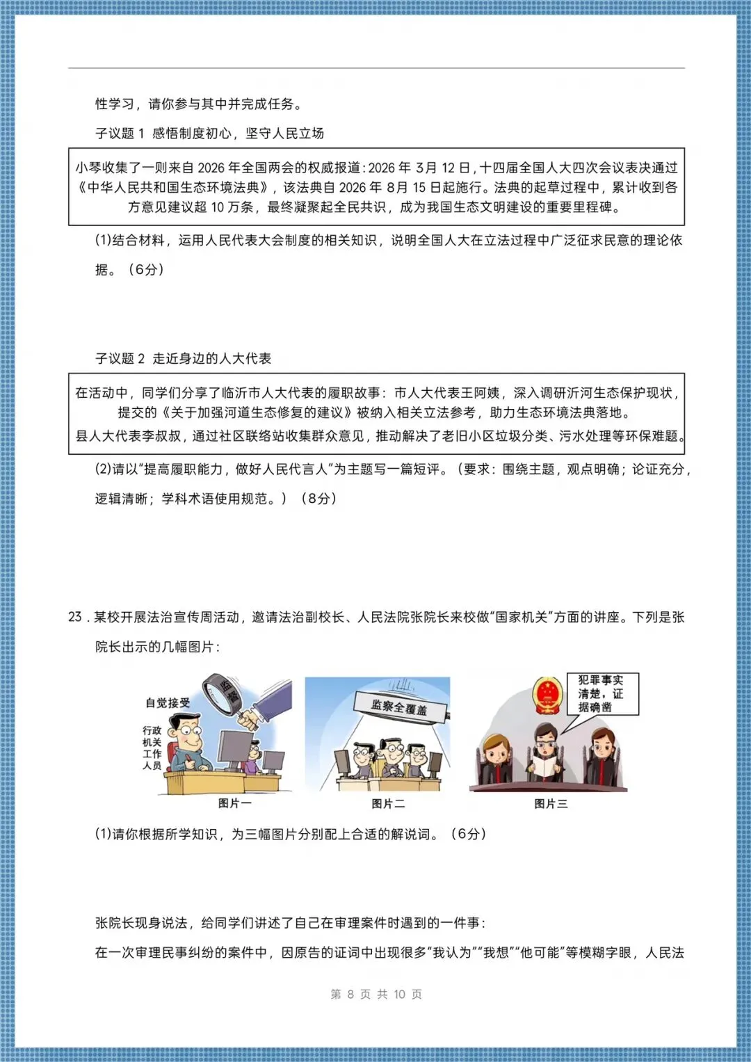 2026八年级下册《道德与法治》期末考试模拟卷(多台含解析),电子版可打印!-第8张图片-四季读书网