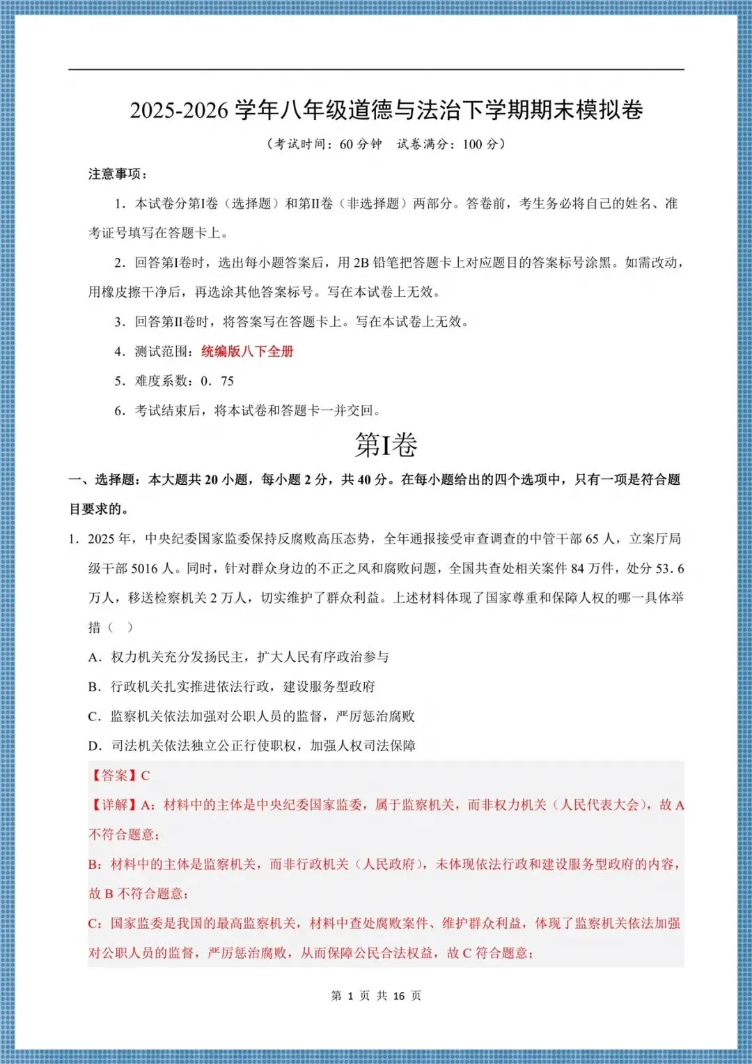 2026八年级下册《道德与法治》期末考试模拟卷(多台含解析),电子版可打印!-第9张图片-四季读书网