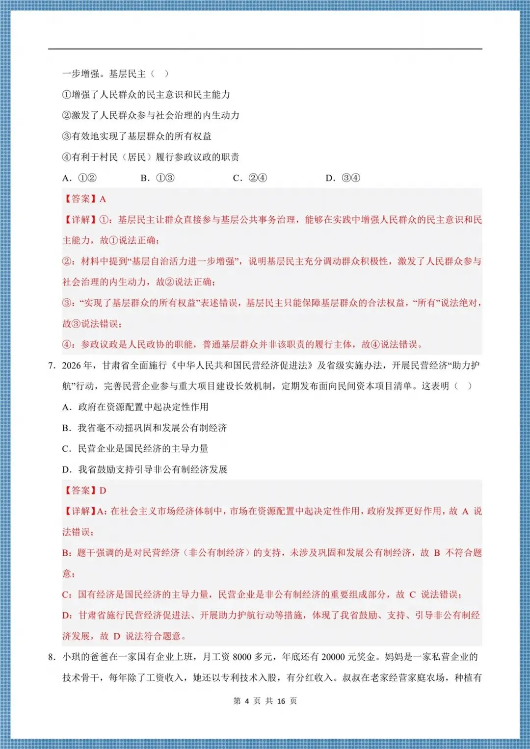 2026八年级下册《道德与法治》期末考试模拟卷(多台含解析),电子版可打印!-第12张图片-四季读书网