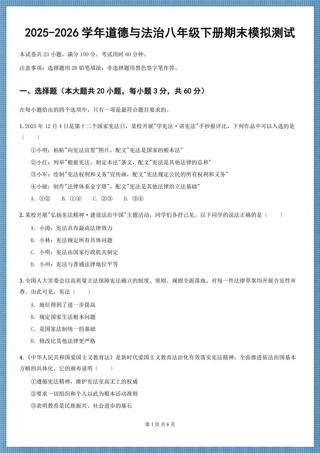 2026八年级下册《道德与法治》期末考试模拟卷(多台含解析),电子版可打印!-第13张图片-四季读书网