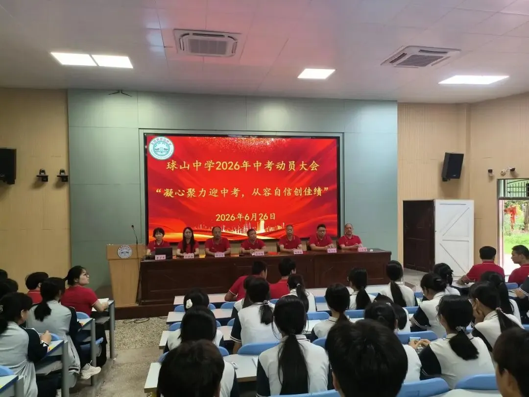 凝心聚力迎中考,从容自信创佳绩——丰顺县球山中学召开2026年动员大会-第3张图片-四季读书网