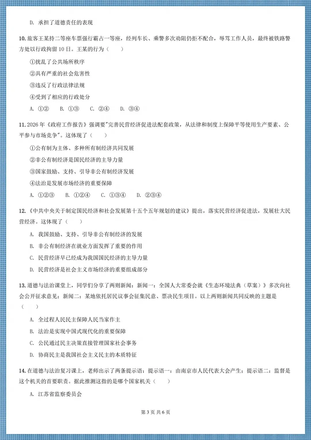 2026八年级下册《道德与法治》期末考试模拟卷(多台含解析),电子版可打印!-第15张图片-四季读书网