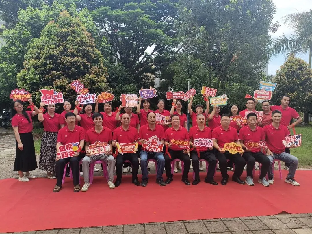 凝心聚力迎中考,从容自信创佳绩——丰顺县球山中学召开2026年动员大会-第10张图片-四季读书网