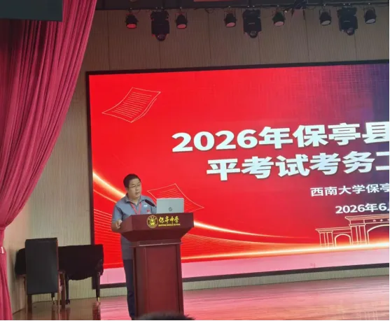 保亭县召开2026年中考考务培训会-第1张图片-四季读书网