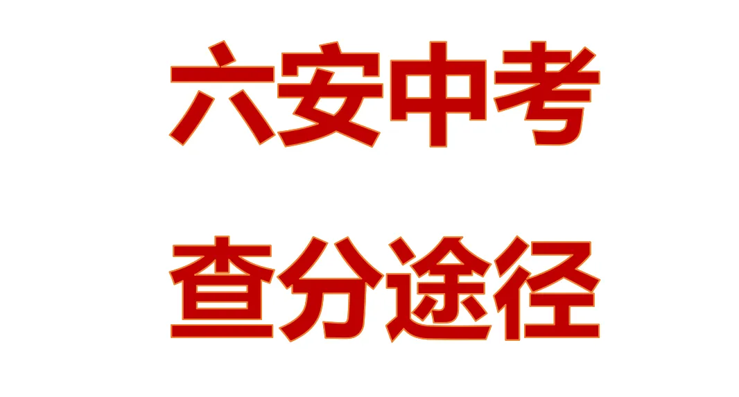 2026年六安中考查分途径-第1张图片-四季读书网