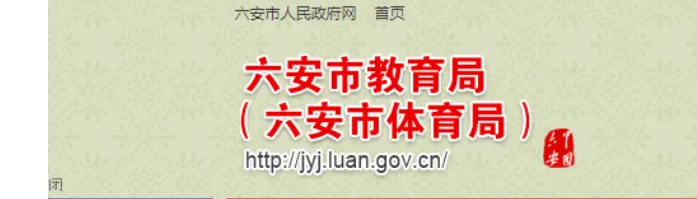 2026年六安中考查分途径-第2张图片-四季读书网