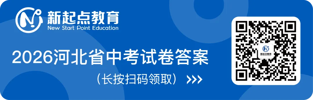 2026中考【科目】真题答案|新起点教育独家解析-第5张图片-四季读书网