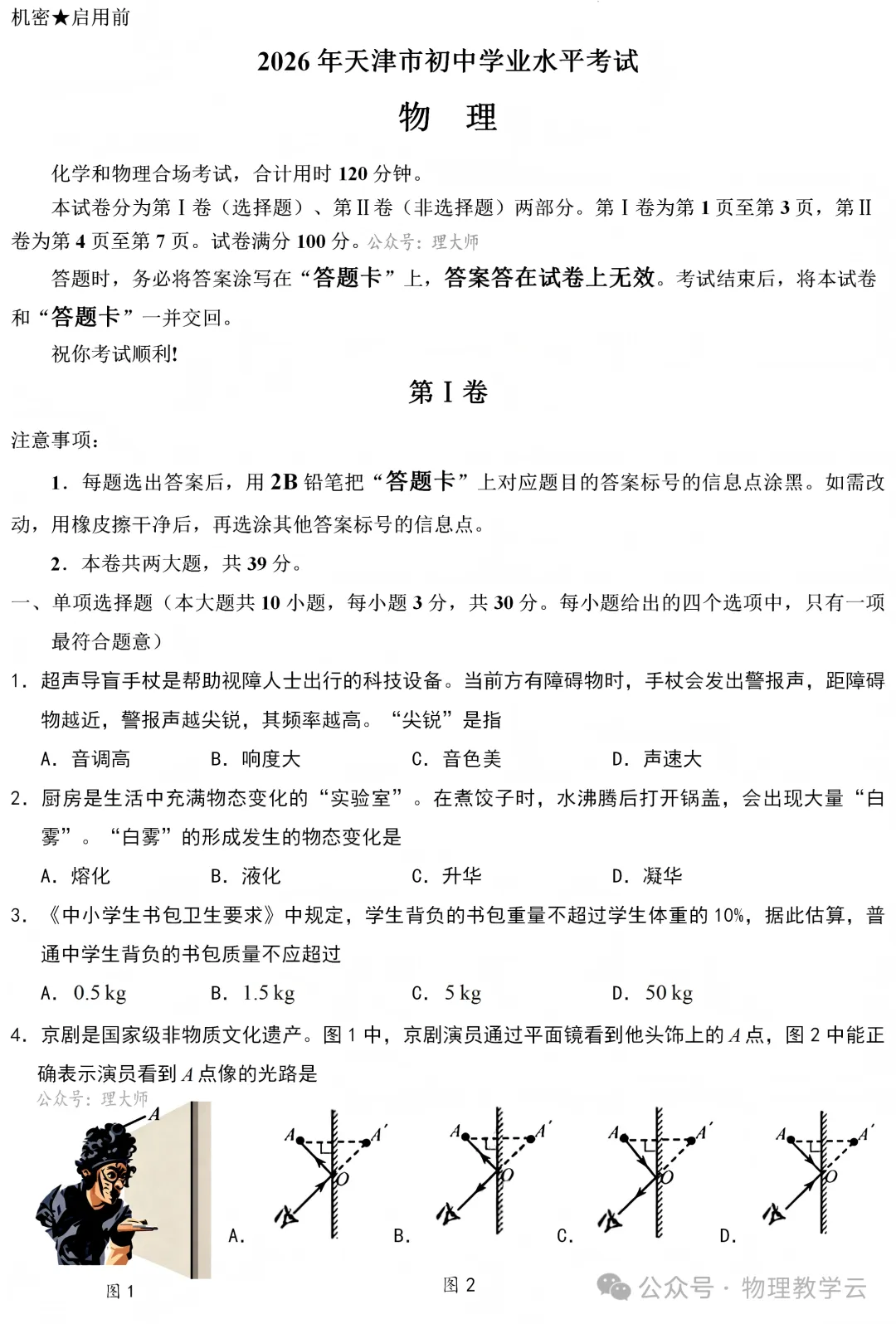【中考真题】2026年初中物理学业水平考试 天津市卷(附参考答案)-第1张图片-四季读书网