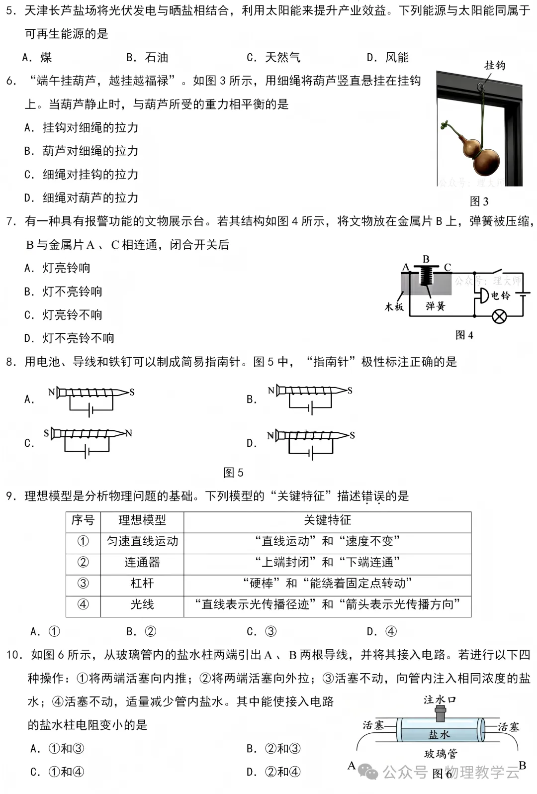 【中考真题】2026年初中物理学业水平考试 天津市卷(附参考答案)-第2张图片-四季读书网