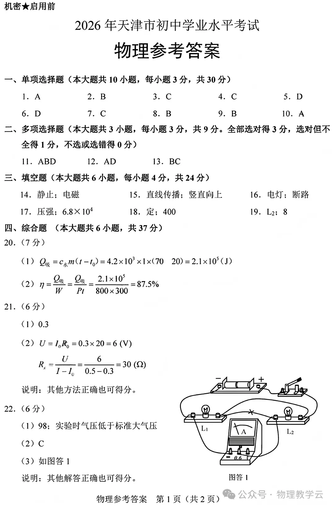 【中考真题】2026年初中物理学业水平考试 天津市卷(附参考答案)-第8张图片-四季读书网