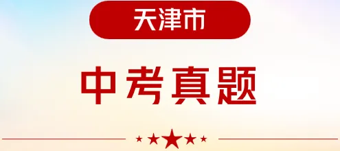 【中考真题】2026年初中物理学业水平考试 天津市卷(附参考答案)-第10张图片-四季读书网
