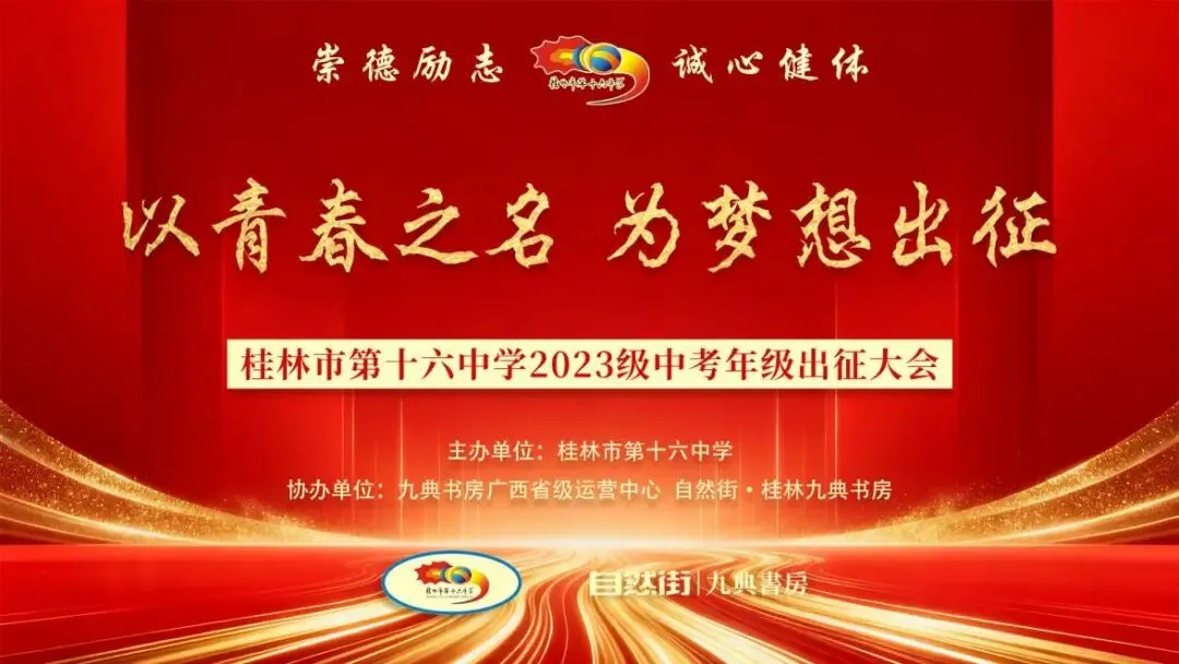 喜贺|桂林市第十六中学2023级中考年级出征大会圆满举行-第2张图片-四季读书网
