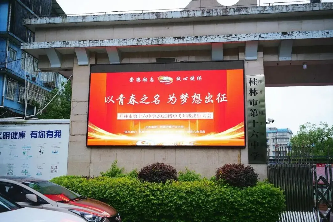 喜贺|桂林市第十六中学2023级中考年级出征大会圆满举行-第7张图片-四季读书网